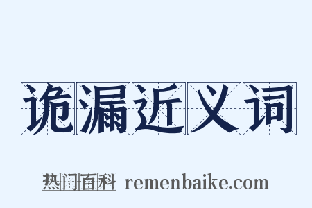 诡漏近义词是什么意思的图片